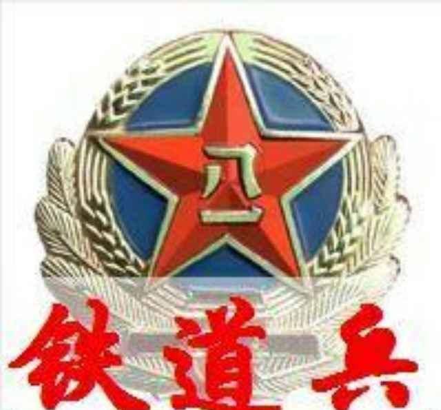 铁道兵的历任司令员都是谁,他们的任期各是多少,谁的任期最长?