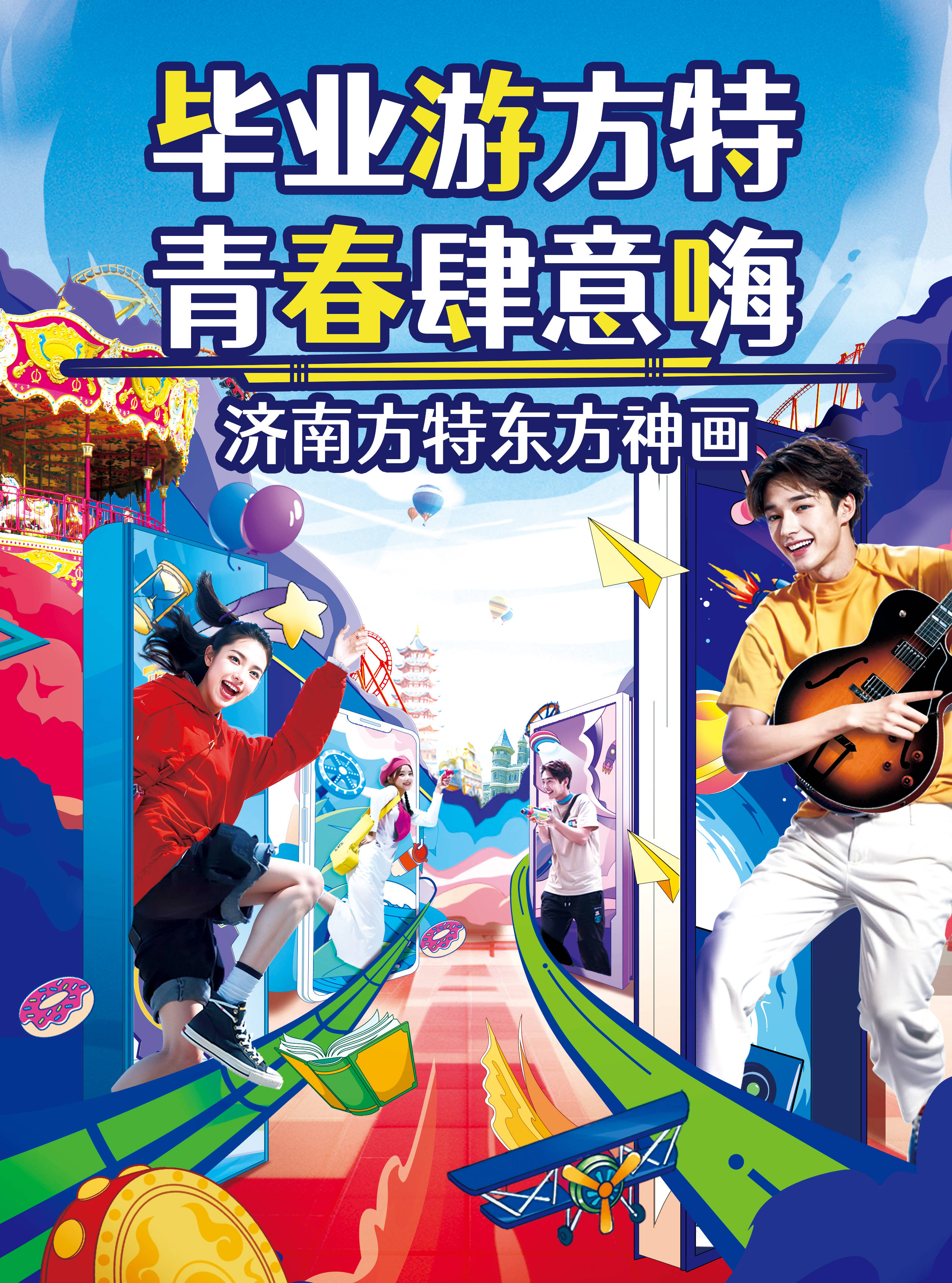 青春从欢乐启航!济南方特倾情助力毕业季