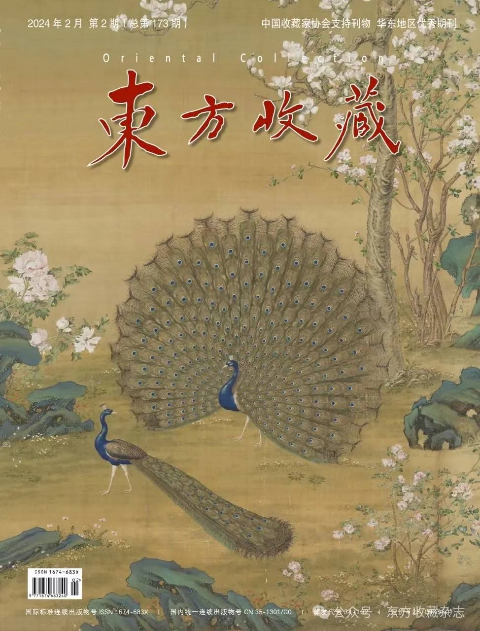 《东方收藏》—— 周平国画作品赏析