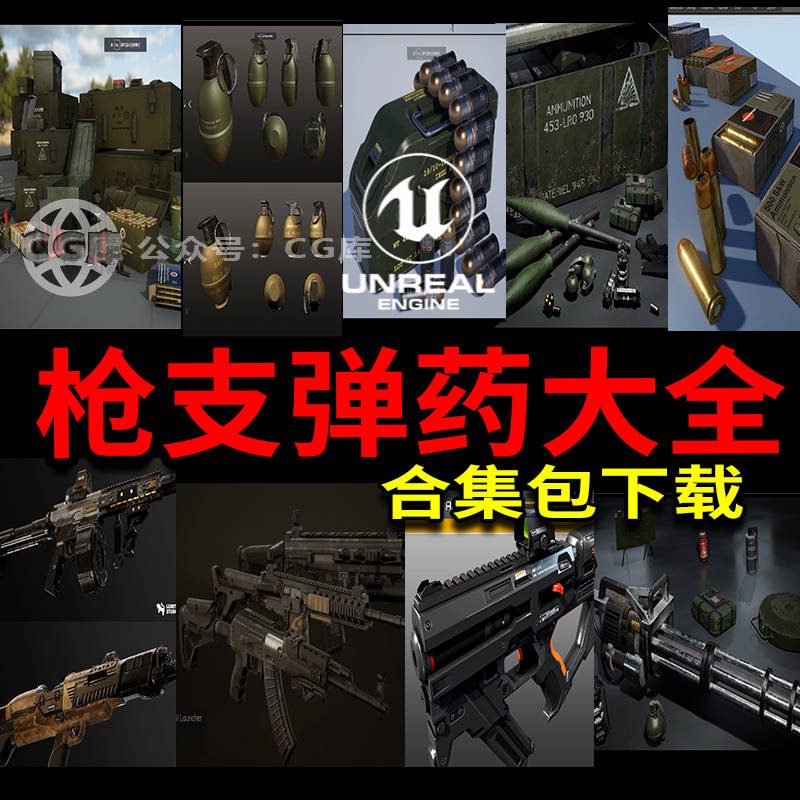 虚幻ue超巨量枪支、武器、弹药资产合集下载