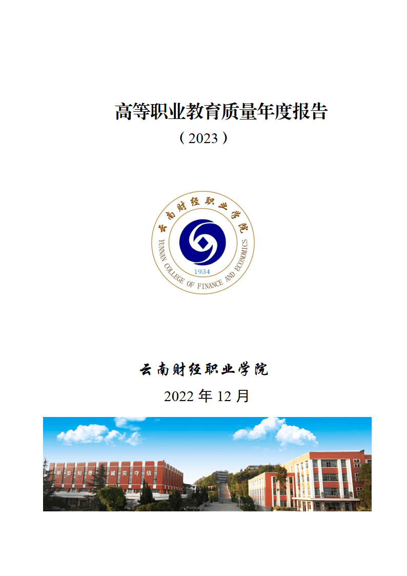 云南财经职业学院高等职业教育质量年度报告(2023)
