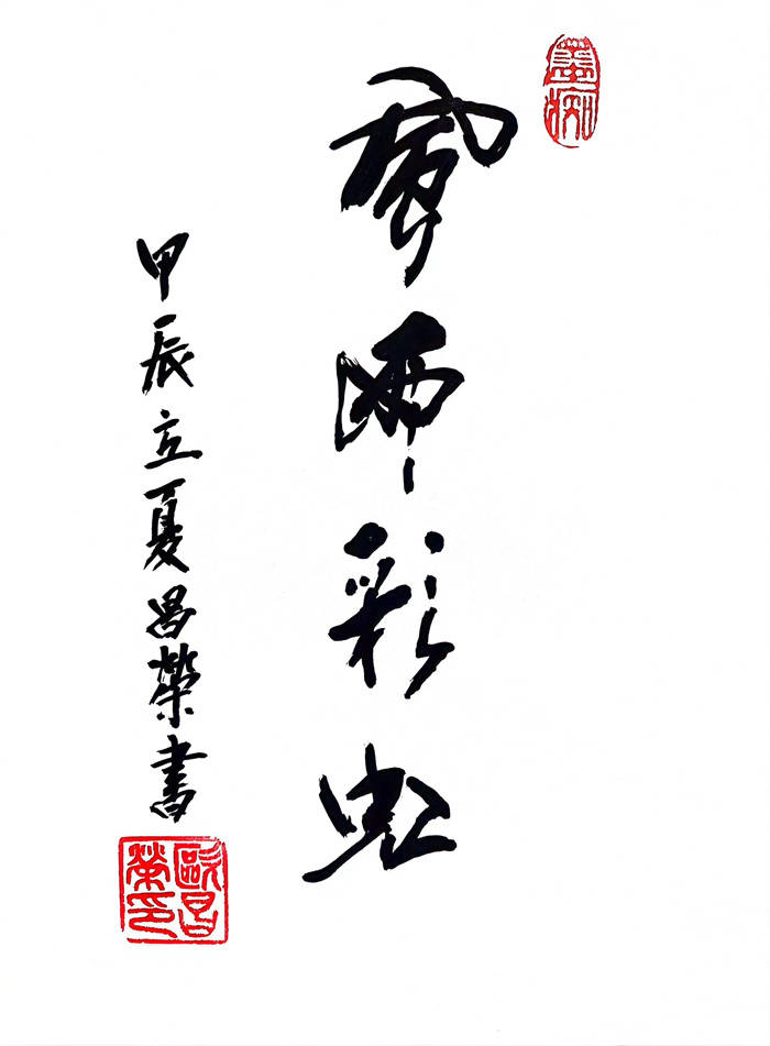 欧昌荣-一级书法家,书法作品赏析