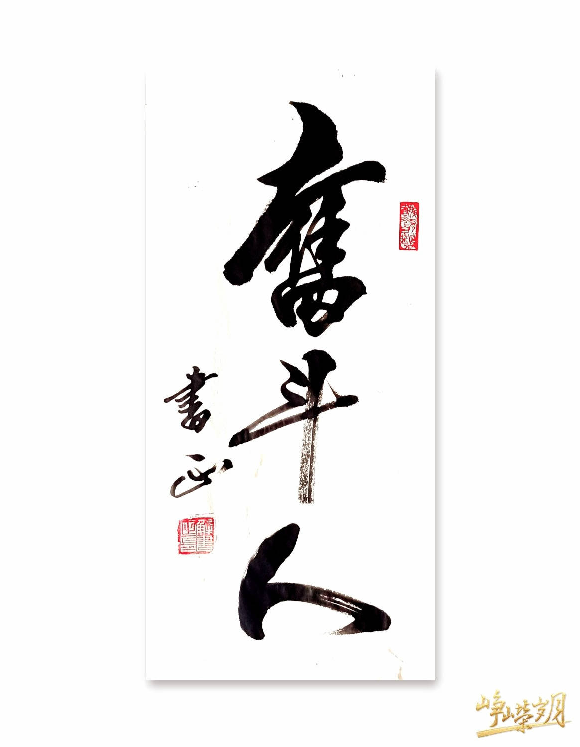 成功只缘奋斗人