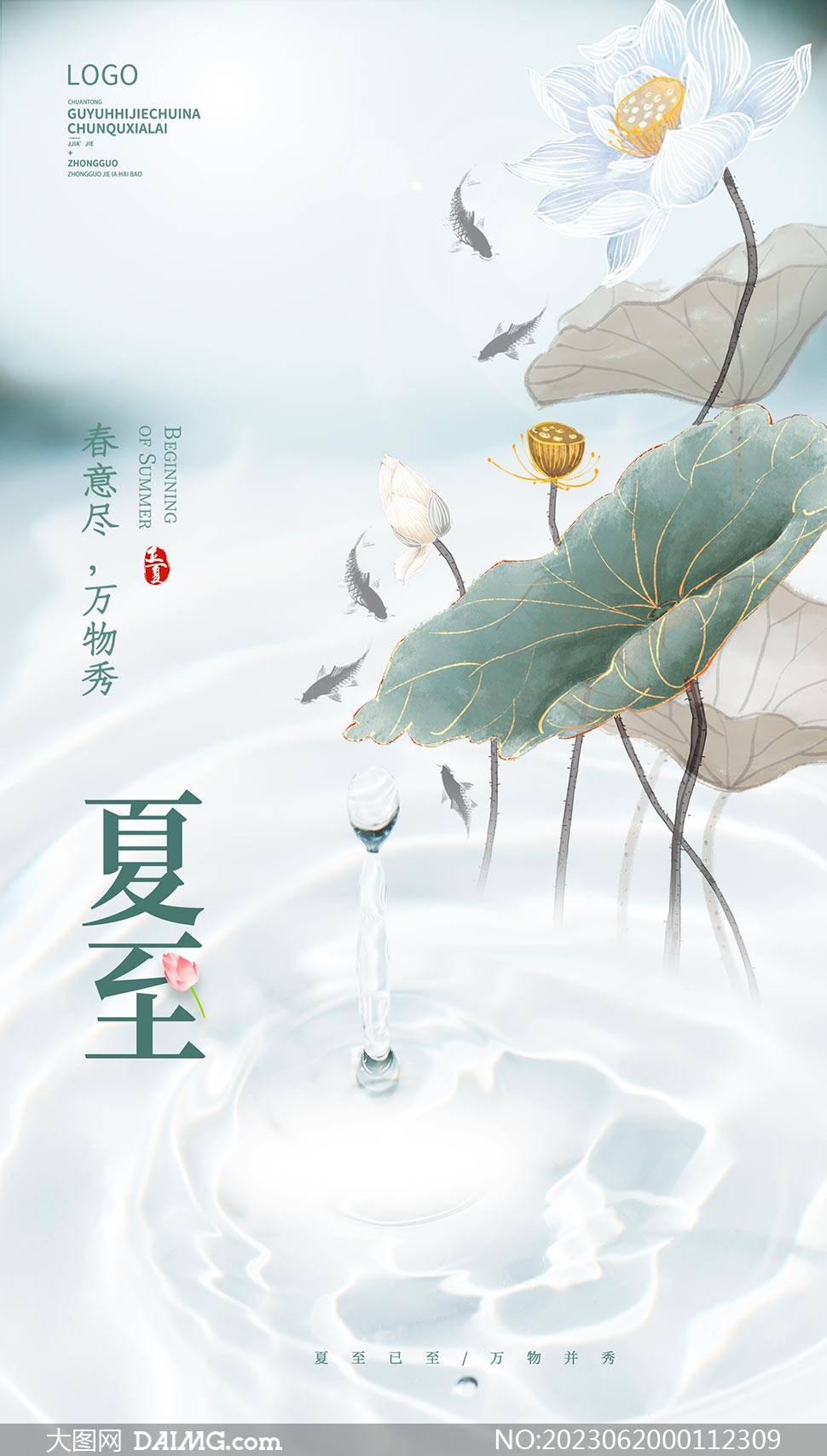 你好夏至 | 夏至节气宣传海报