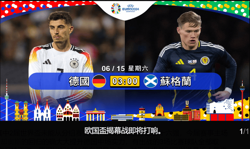 欧洲杯揭幕战即将打响 德国将在主场迎战苏格兰.