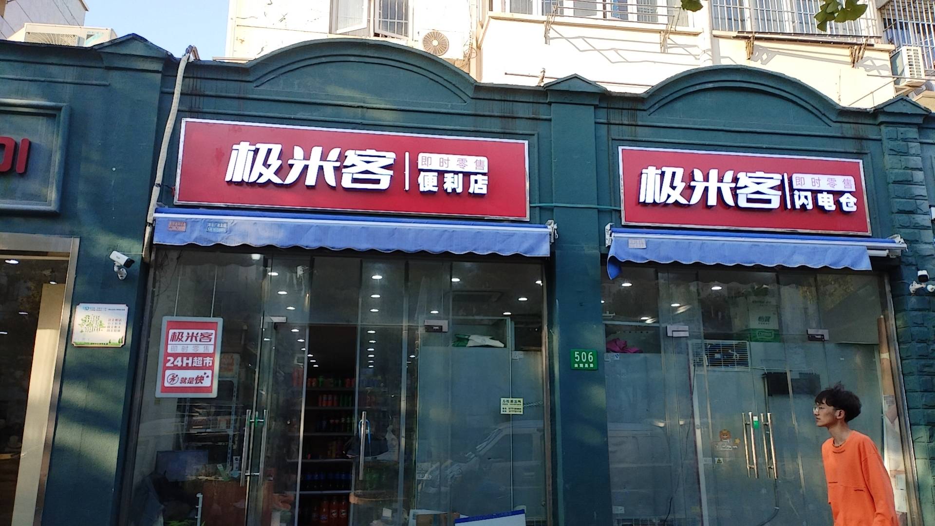 极米客:便利店加盟十大品牌?50平米店2人即可创业