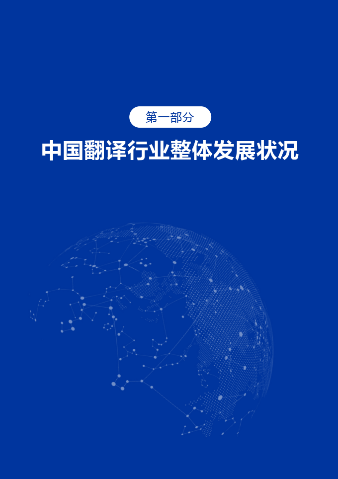 2024中国翻译行业发展报告