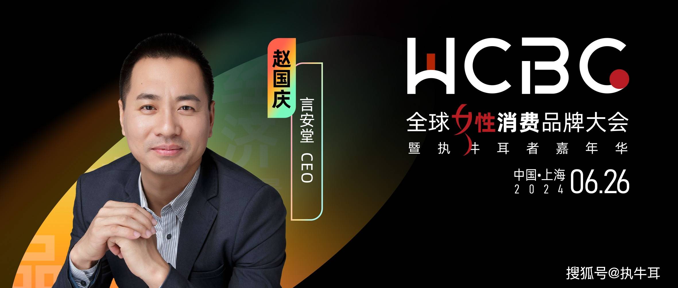 言安堂ceo赵国庆确认出席全球女性消费品牌大会