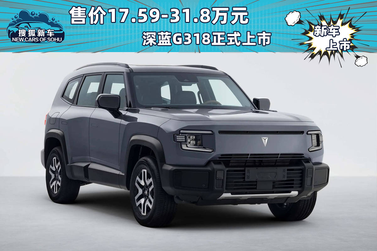 售价为17.59-31.8万元。深蓝G318正式上市_搜狐汽车_ Sohu.com。