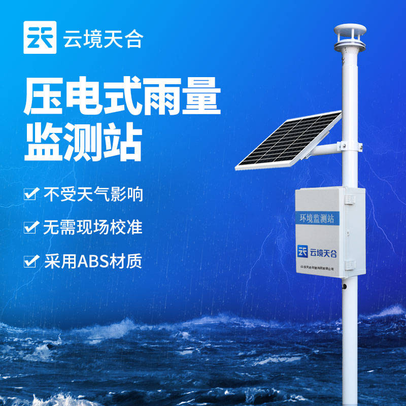 降雨量监测设备-实时监测 远程监控降雨量情况
