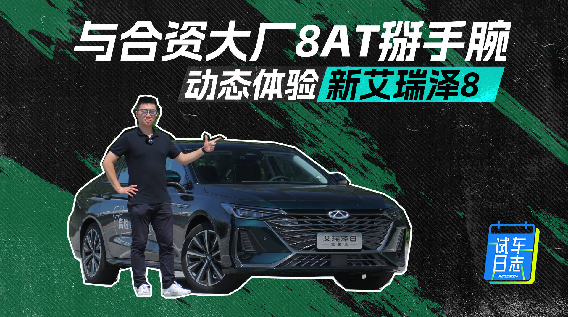 要和合资厂掰手腕试驾奇瑞全新艾瑞泽8高能版8AT_搜狐汽车_ Sohu.com。
