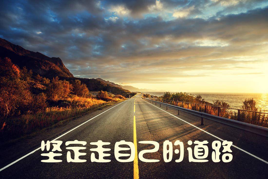 规划自己的路,一步一步走,不要用嘴说,而是用心做