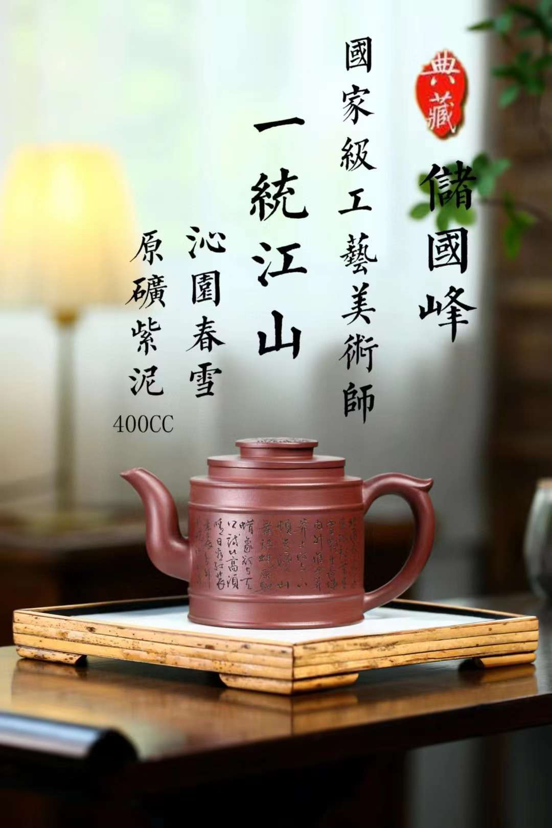 国家级高61工级69艺美术师储国峰【一统江山】紫砂壶 61矿原