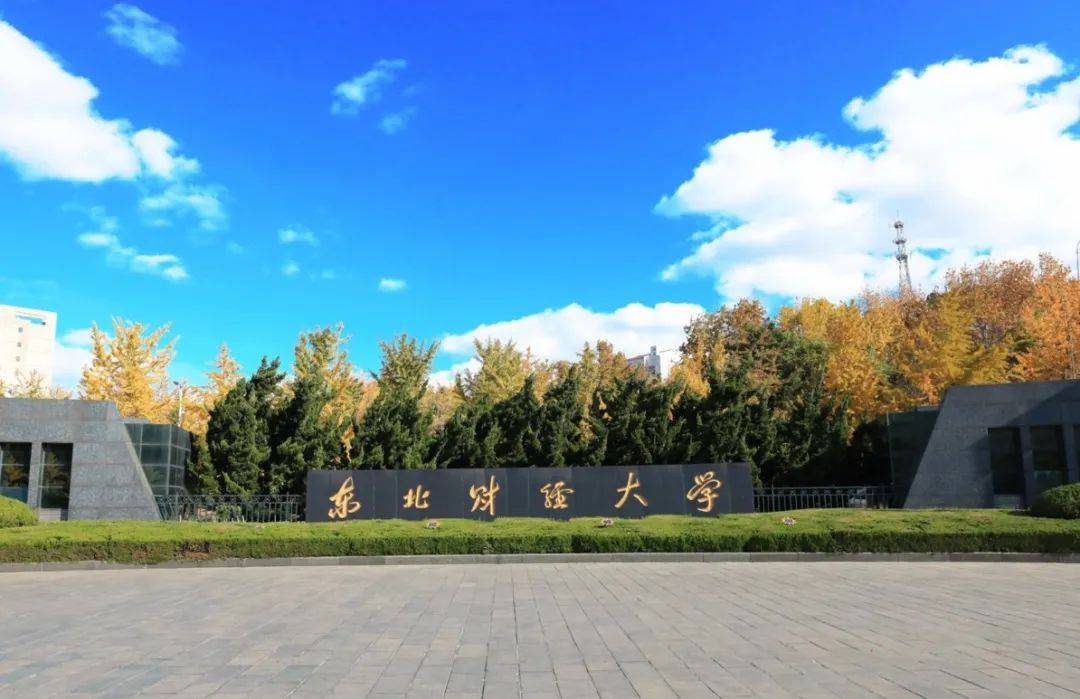 东北财经大学在哪个区?(东北财经大学在哪个区哪个街道)