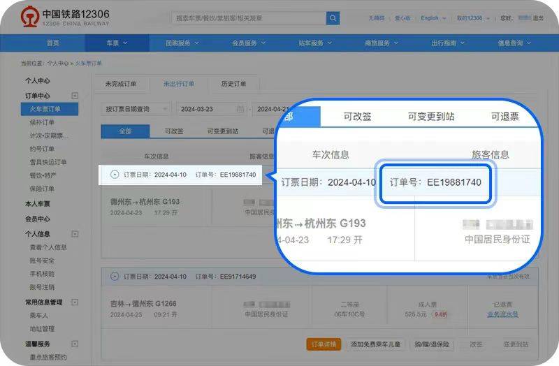 超过30天的12306订单、取票号在哪里查询?_火车票_信息_官网