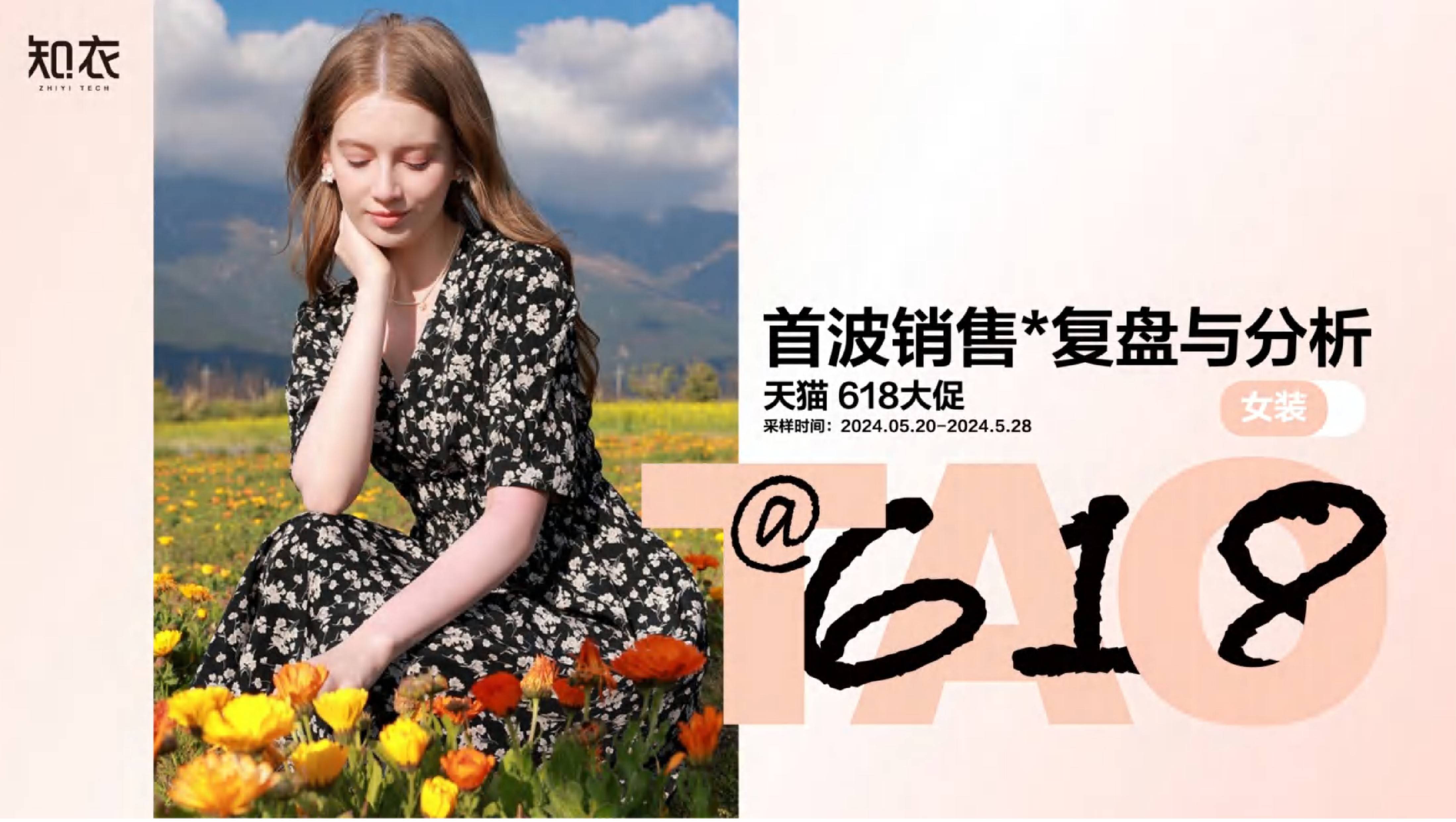 2024天猫618服饰销售数据分析(女装,男装,童装,家居服,内衣,运动服)