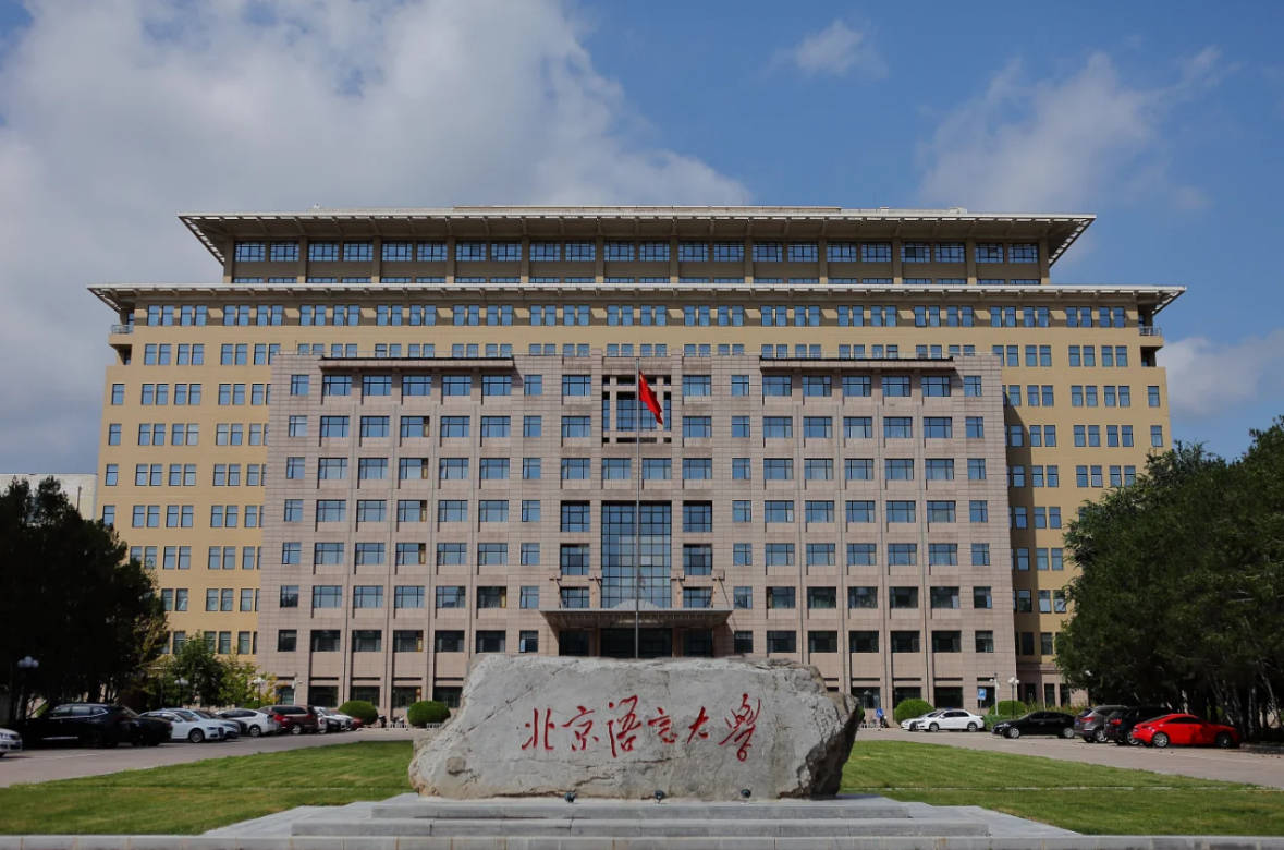 北京语言大学礼堂图片