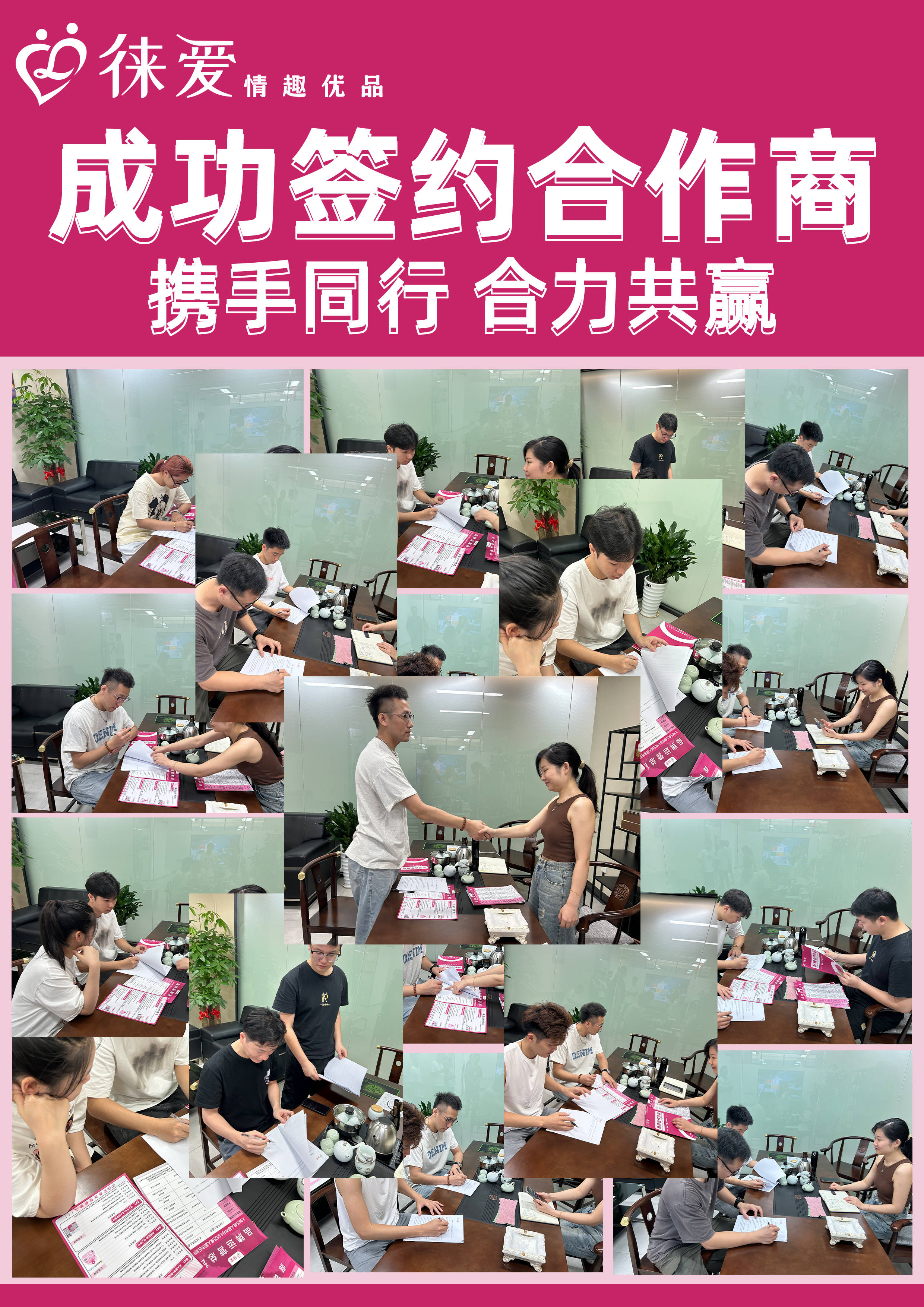 携手共赢,共创辉煌:徕爱与合作伙伴共绘成人用品行业新篇章