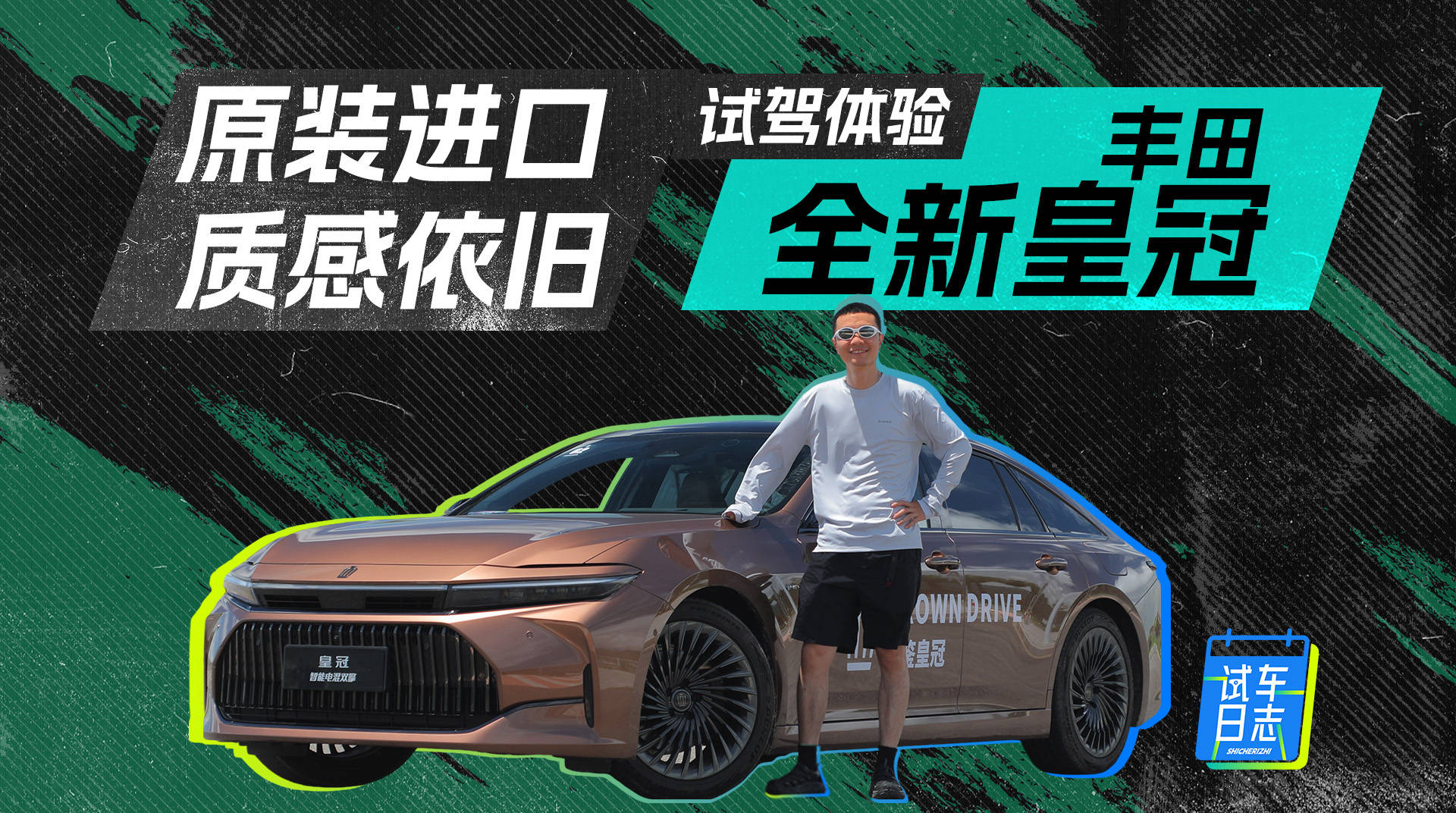 进口的，质感还是新丰田皇冠的试驾_搜狐汽车_ Sohu.com。