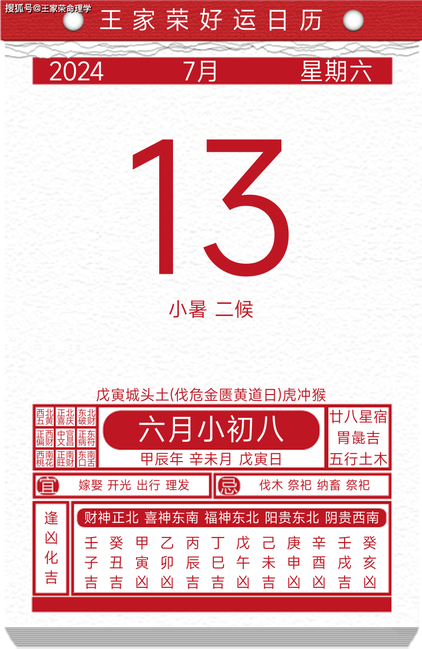 今日黄历运势吉日2024年7月13日