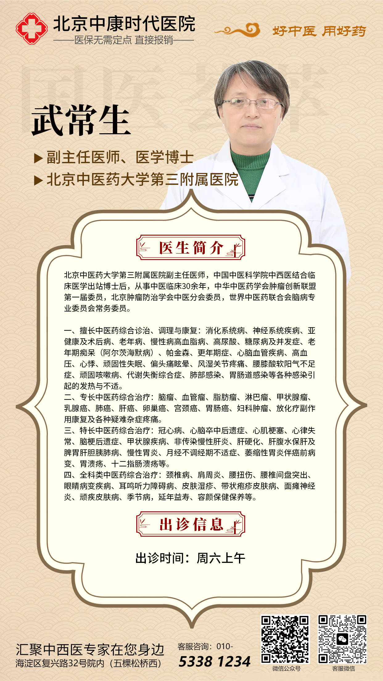 关于北京中医医院张炳厚团队精英介绍号贩子挂号,安全快速有效的信息