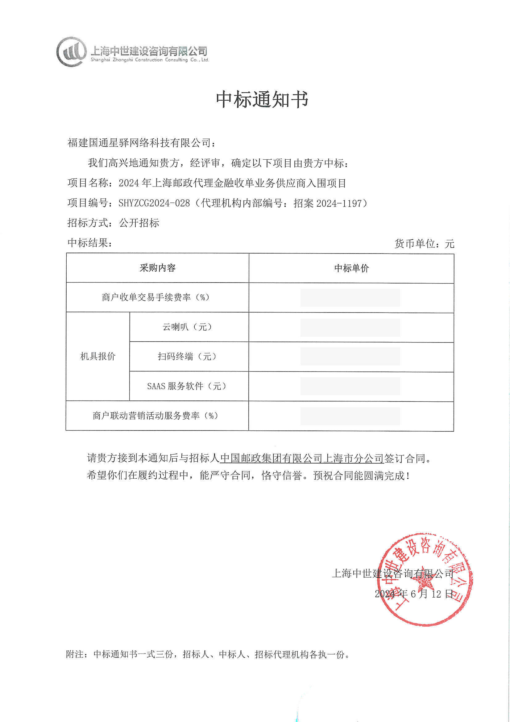 获得上海邮政的高度认可,成功中标2024年上海邮政代理金融收单业务