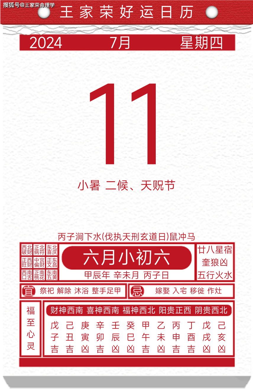 今日黄历运势吉日2024年7月11日