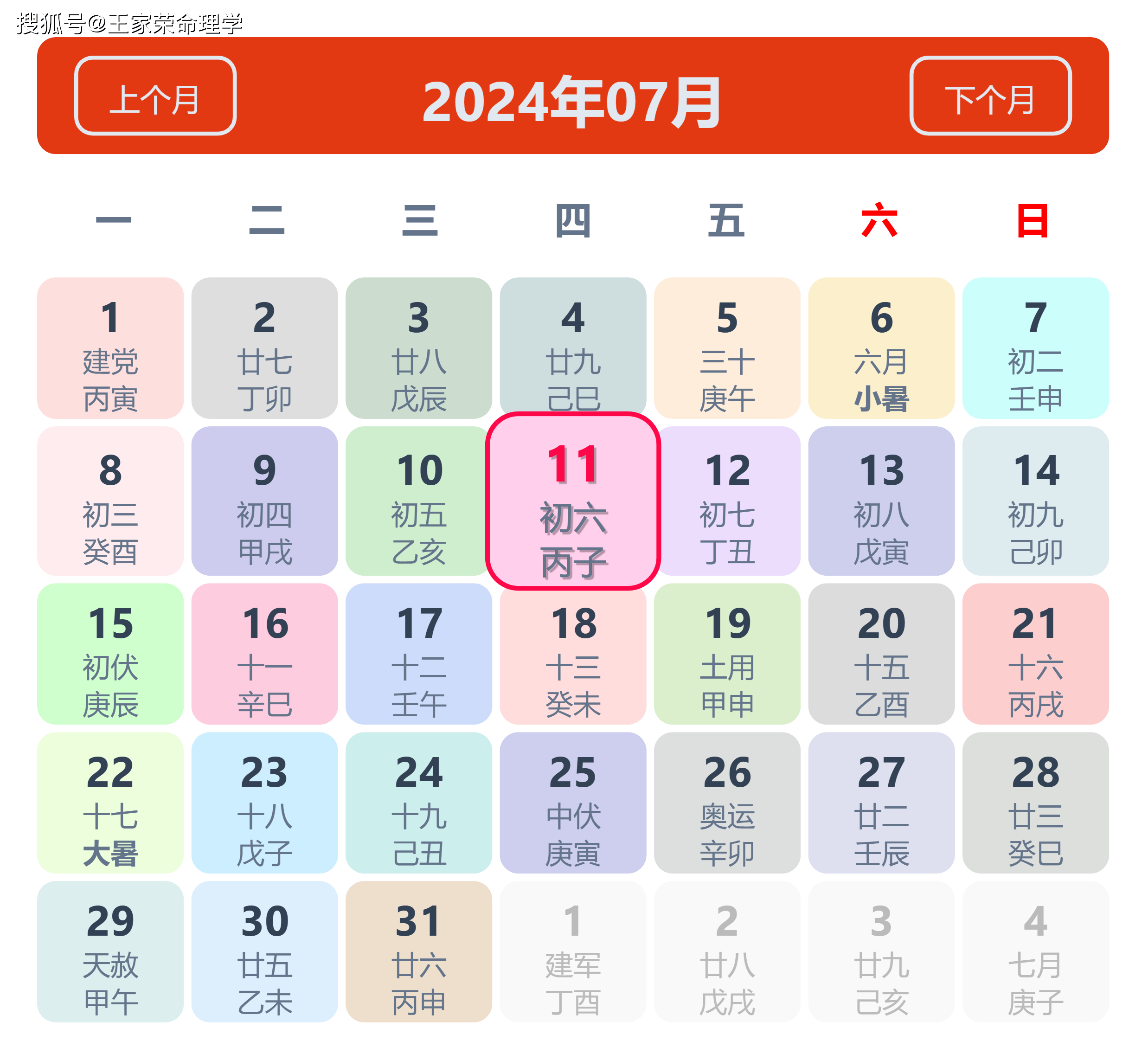 老黄历看日子生肖运势查询（2024年7月11日）