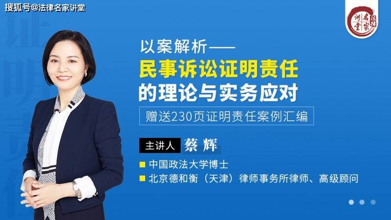 蔡辉:以案解析——民事诉讼证明责任的理论与实务应对
