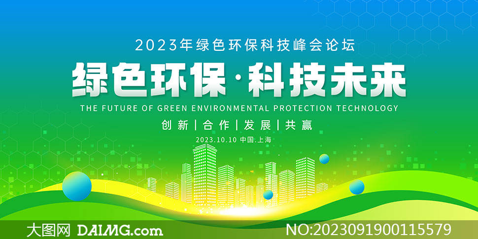 绿色环保科技论坛峰会背景展板