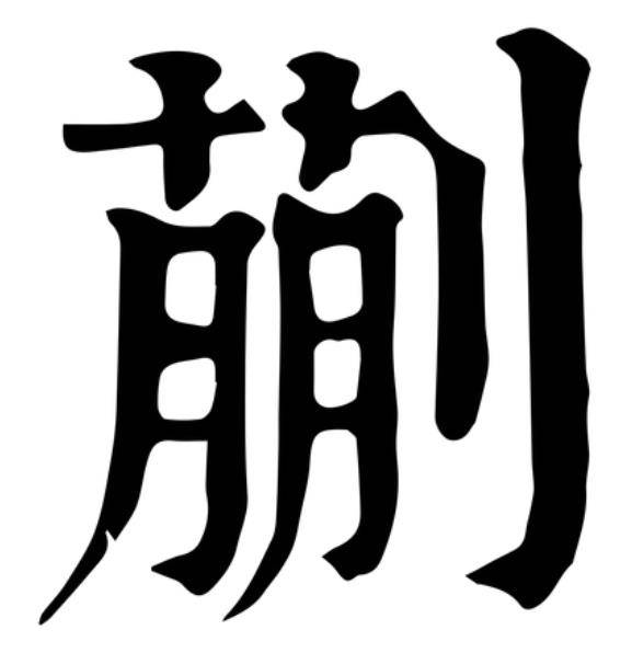 东北人常说的“老蒯”，蒯读什么？蒯是什么意思？_家乡_朋友_称呼
