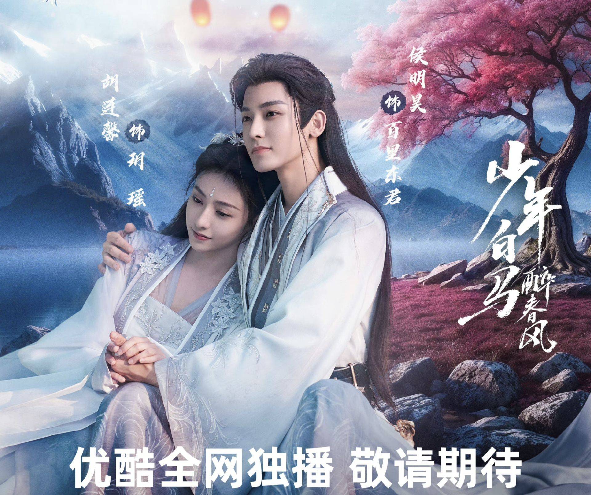 《少年白马醉春风》惊喜定档,网友:看百里东君闯江湖!