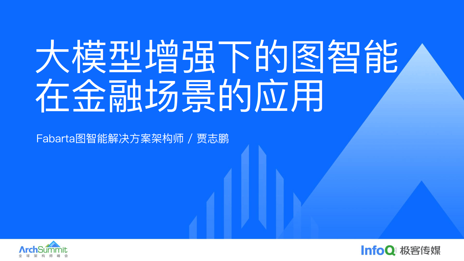 大模型专题：2024大模型增强下的图智能在金融场景的应用