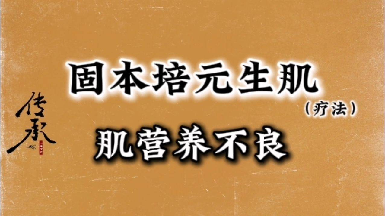 固本培元生肌疗法:能否缓解肌营养不良的肌肉无力与萎缩?