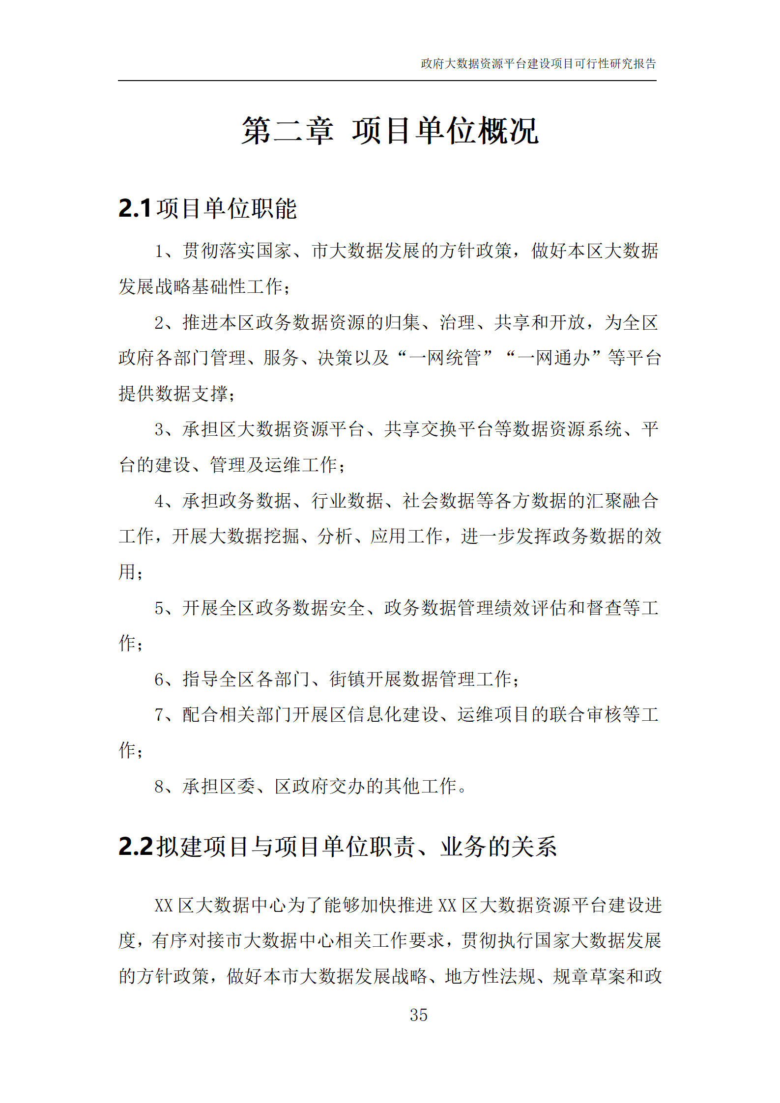 数字政府一网统管大数据资源平台建设项目可行性研究报告(word)