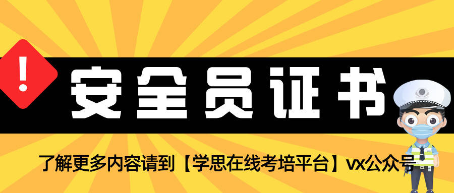 安全员证书:报名条件是什么?需要什么资料?何时获取?有什么用?