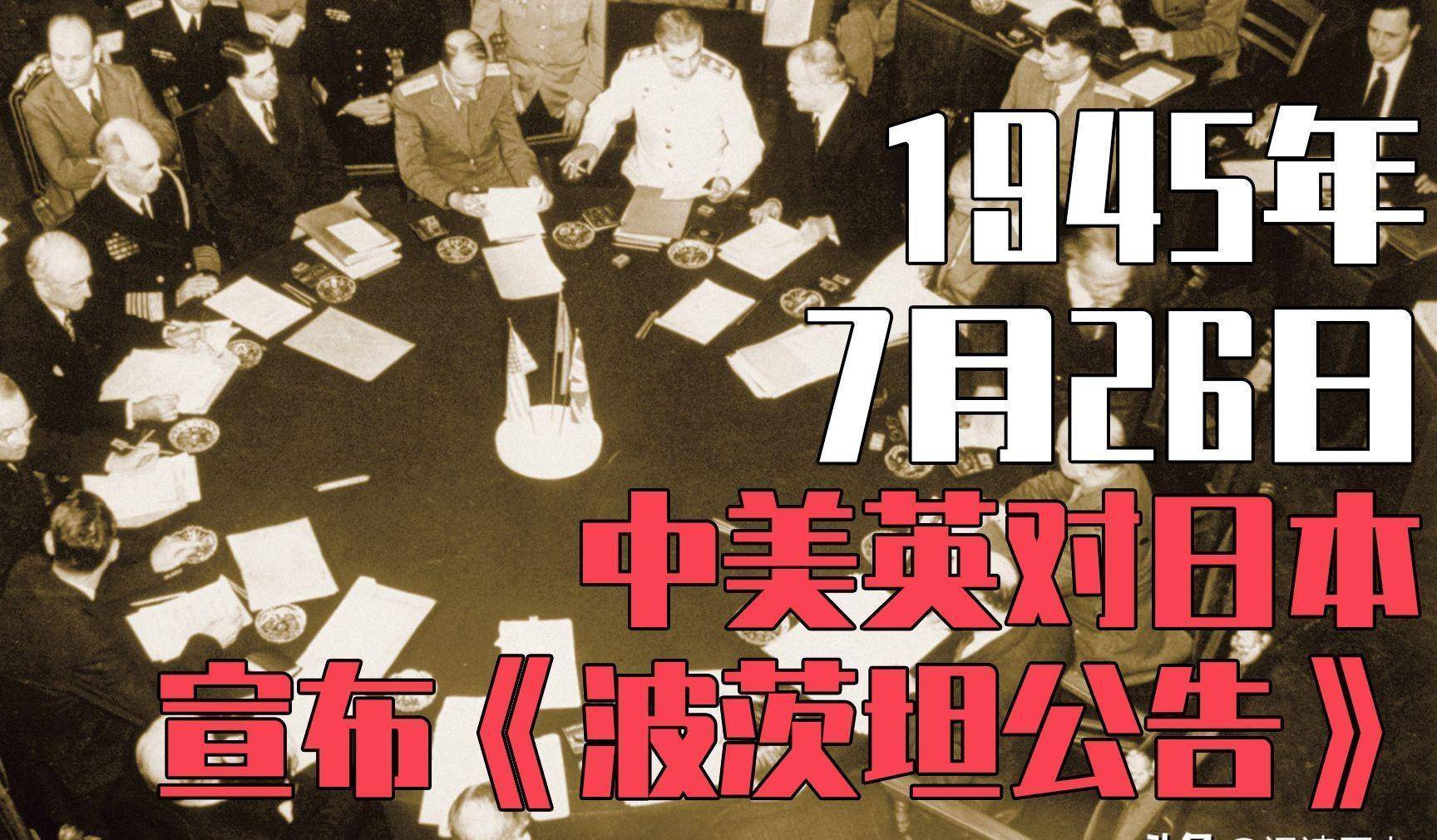 《波茨坦公告》今日看:驻军日本是否仍有可能?