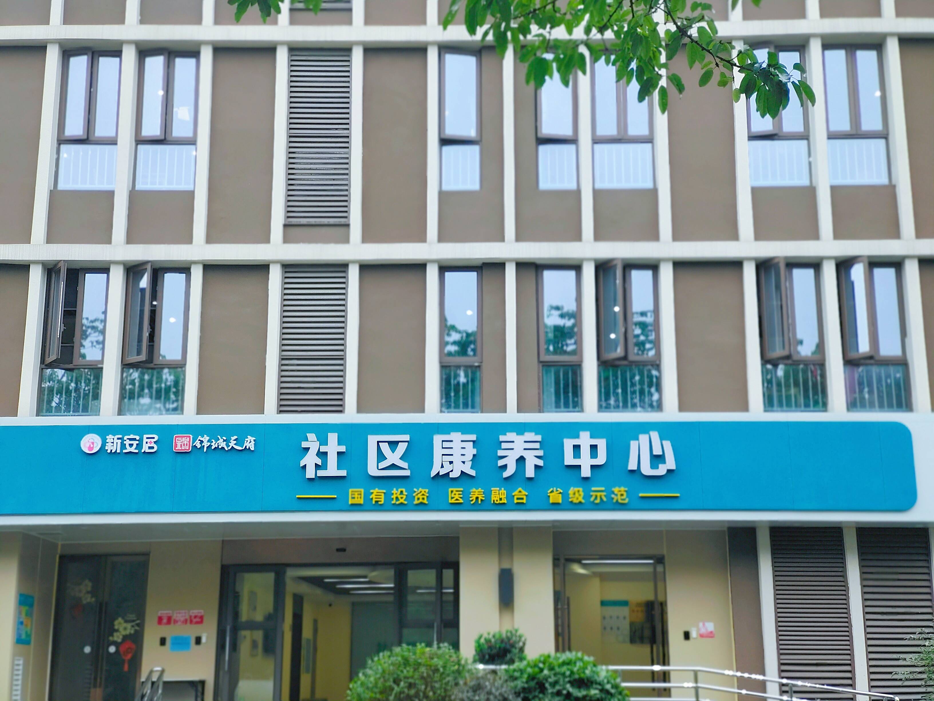 青羊区养老院-养老中心-青羊区养老院-新安居锦城天府社区康养中心