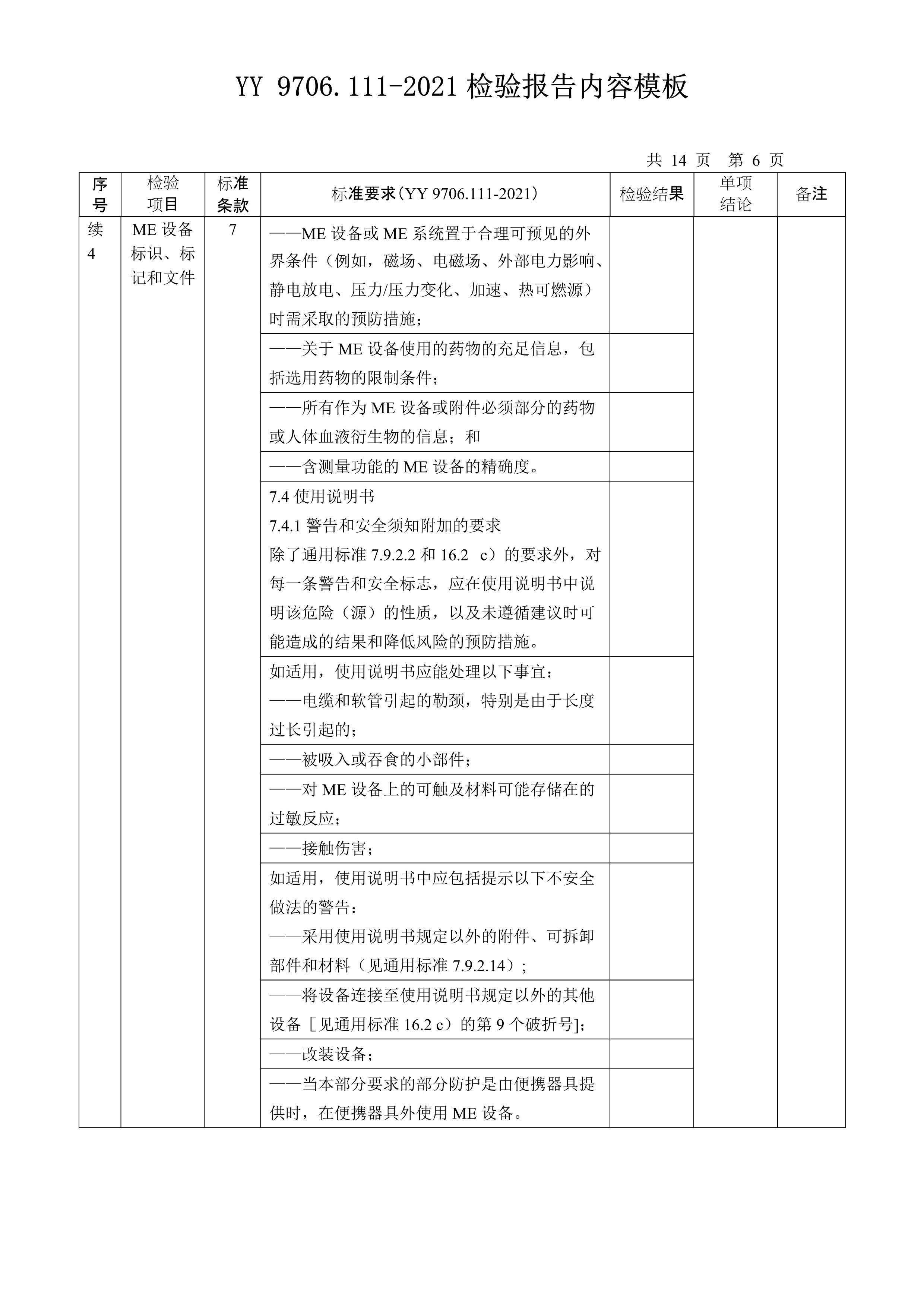 yy 9706.111-2021检验报告内容模板