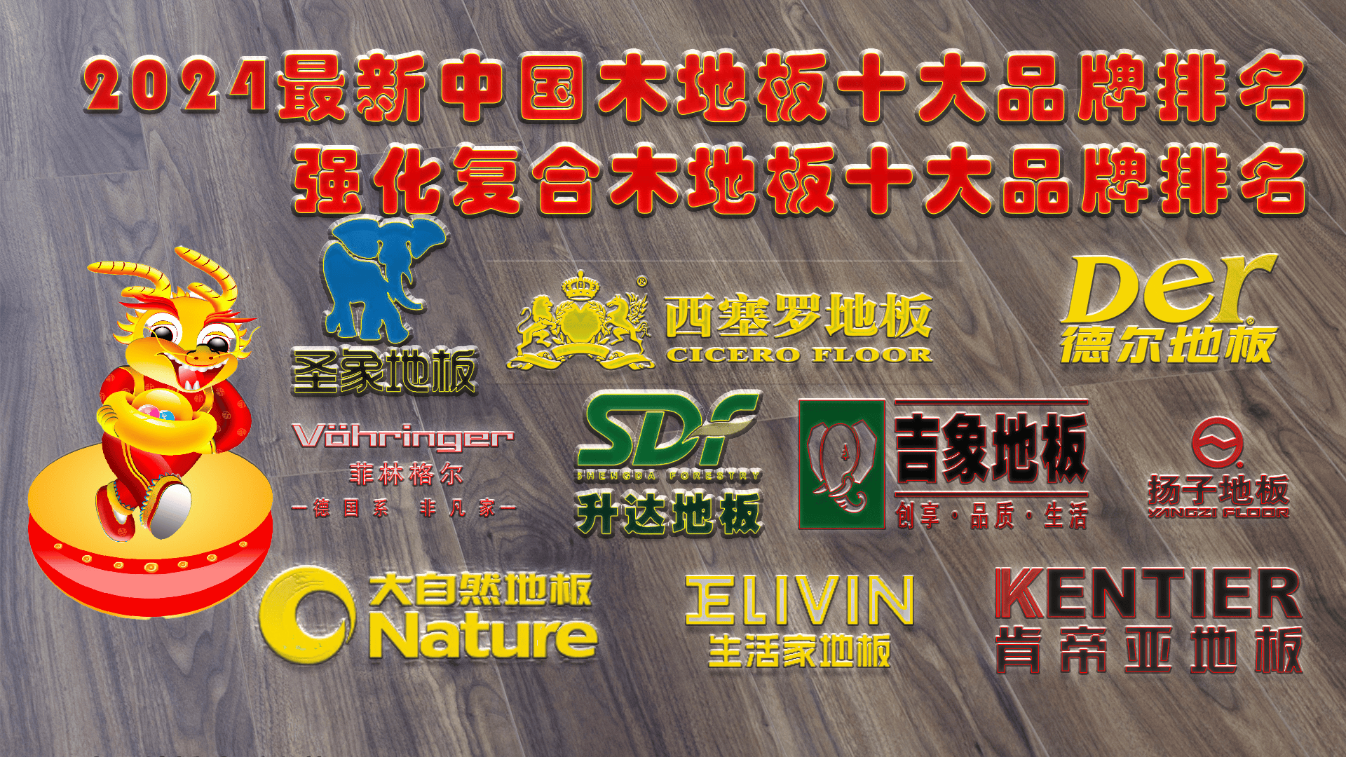 2024最新中国木地板十大品牌排名 口碑最好的地板十大一线品牌排行榜