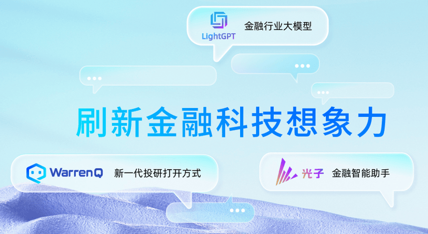 浪潮信息携手恒生电子，打造金融AI新引擎LightGPT