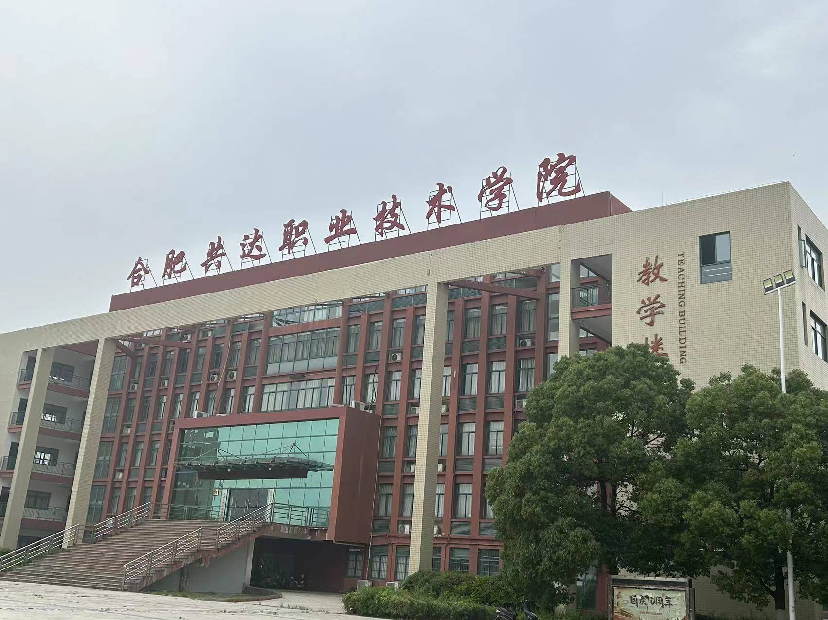 2024年安徽省合肥市新高考落榜后的出路——合肥共达职业技术学院预科