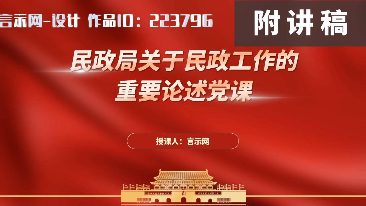 领导对民政工作的重要论述精神学习ppt