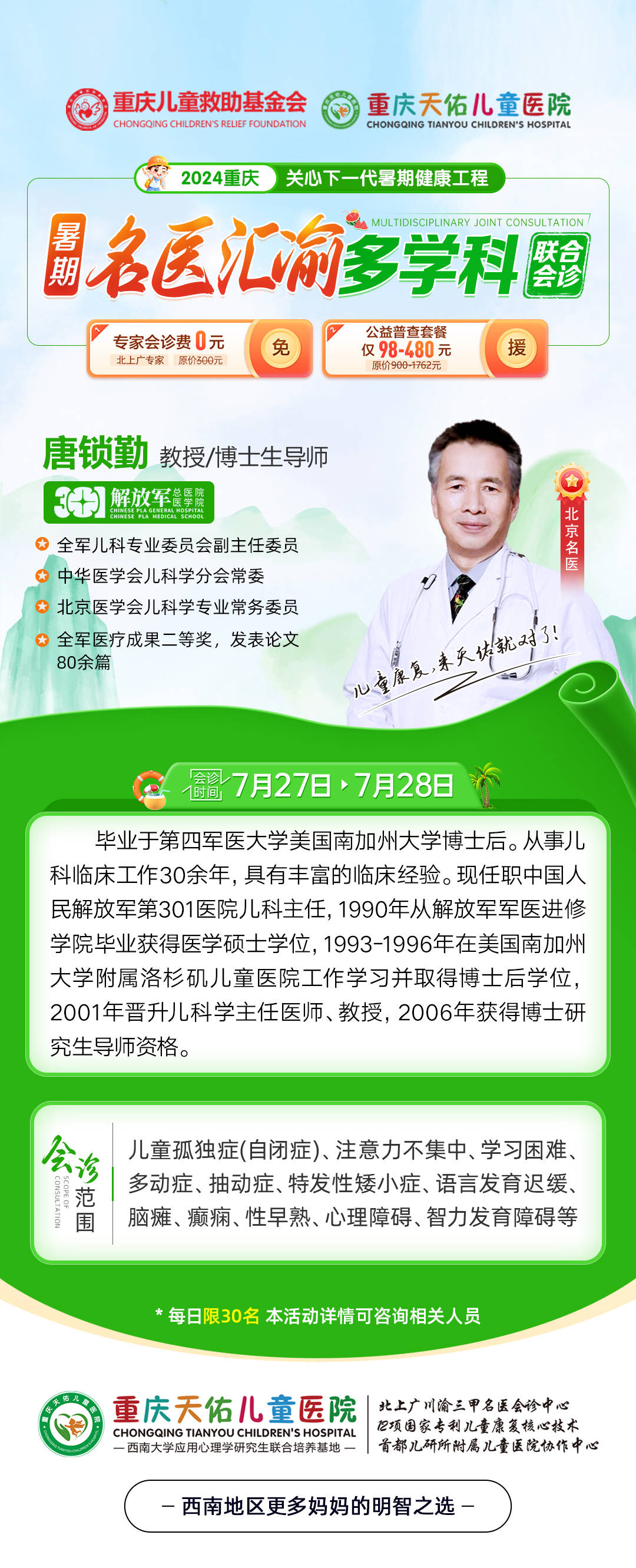 重庆天佑儿童医院将在7月27日-28日开展“2024重庆关心下一代暑期健康工程名医汇渝多学科联合会诊”活动!