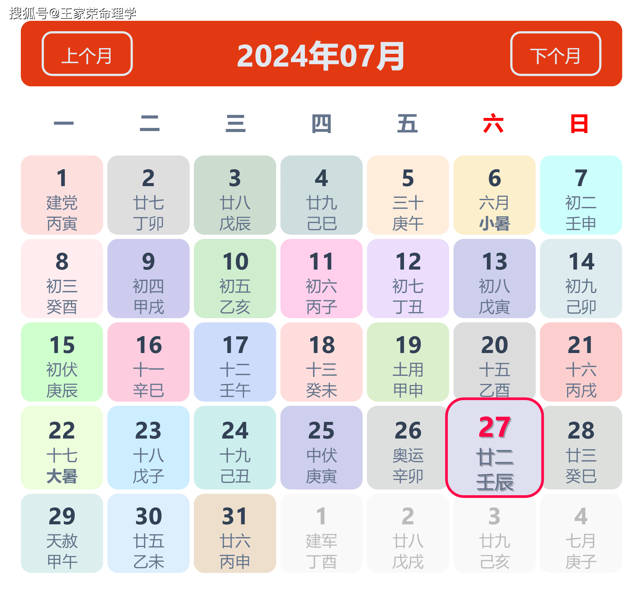 老黄历看日子生肖运势查询（2024年7月27日）