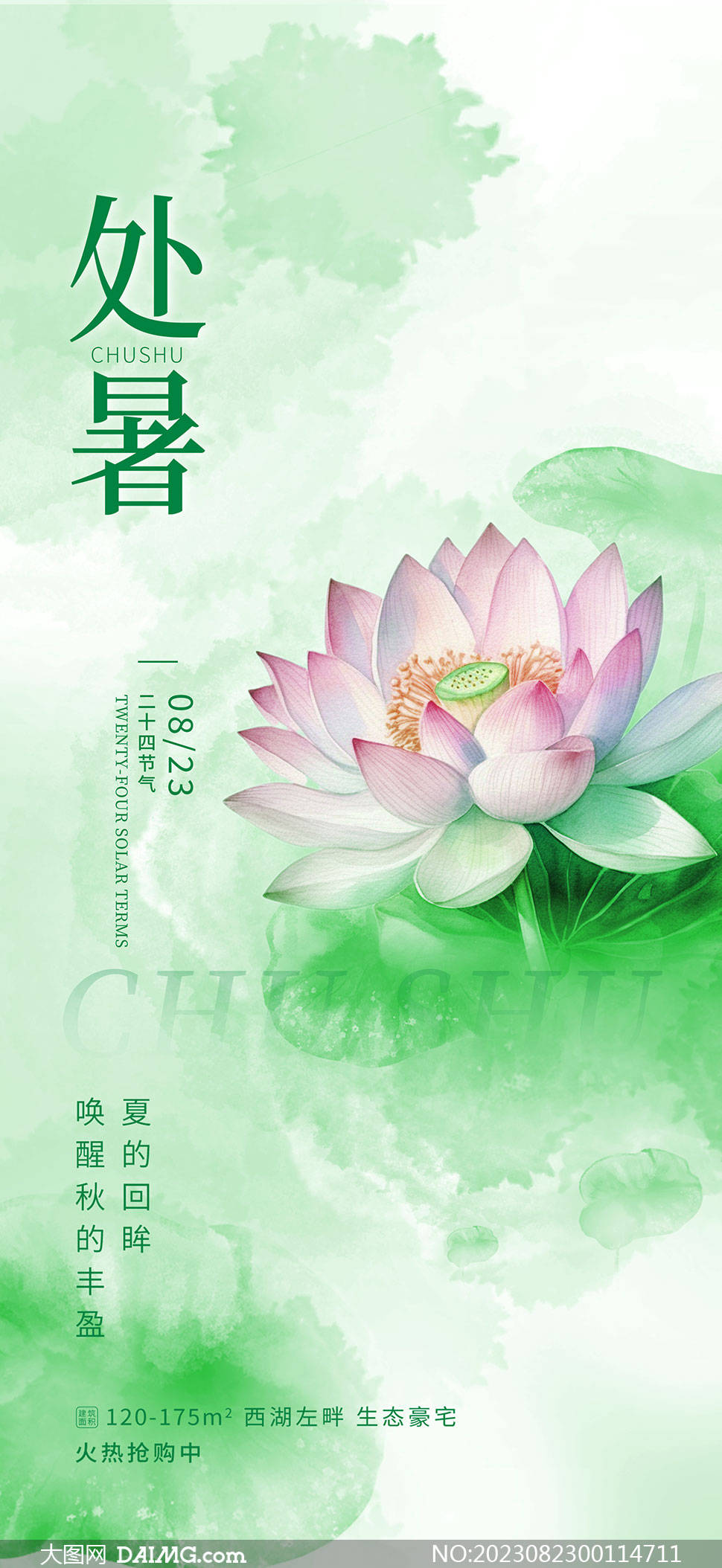 处暑海报 | 处暑节气宣传海报