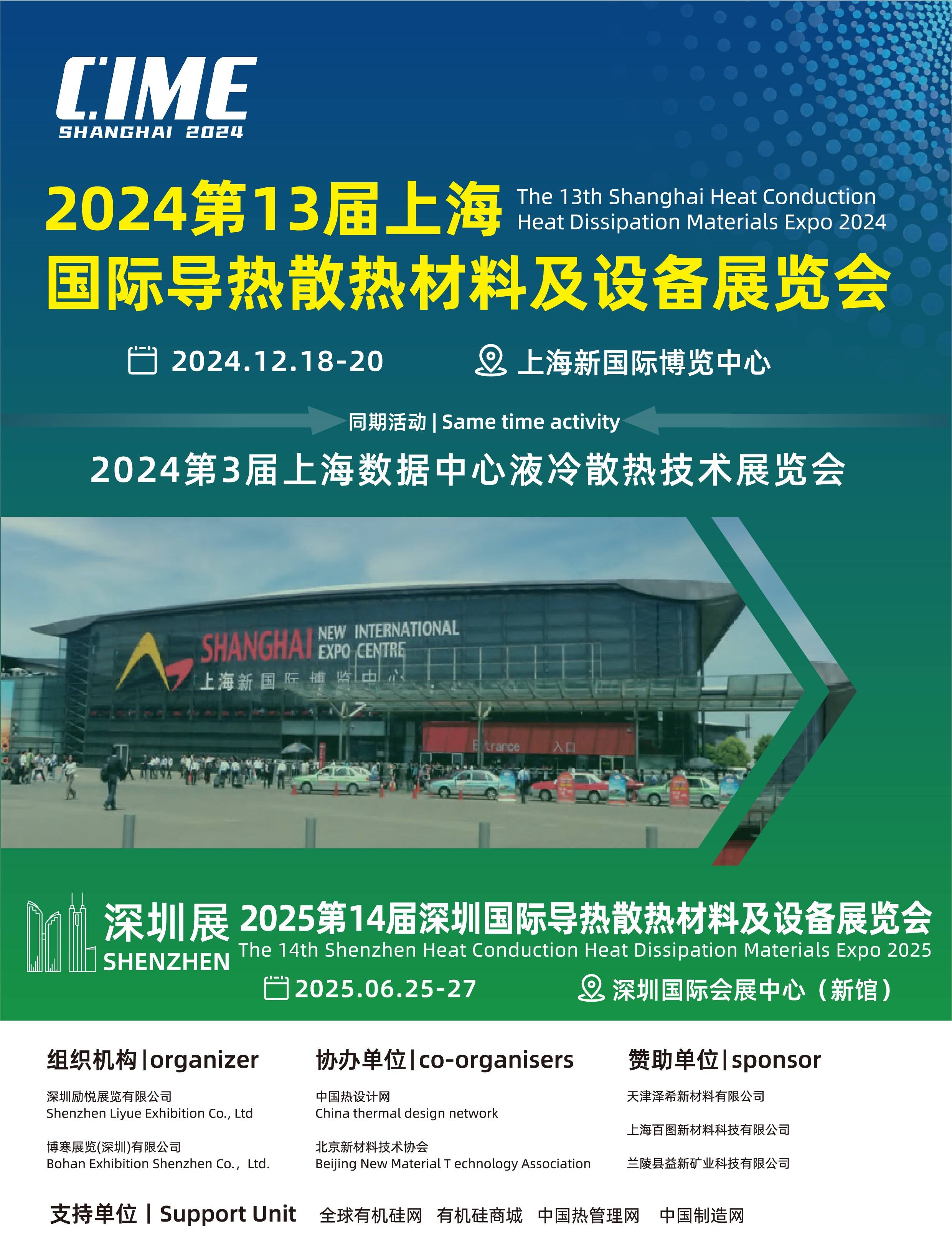 "应热而生,为热架桥2024上海国际热管理技术材料展览会