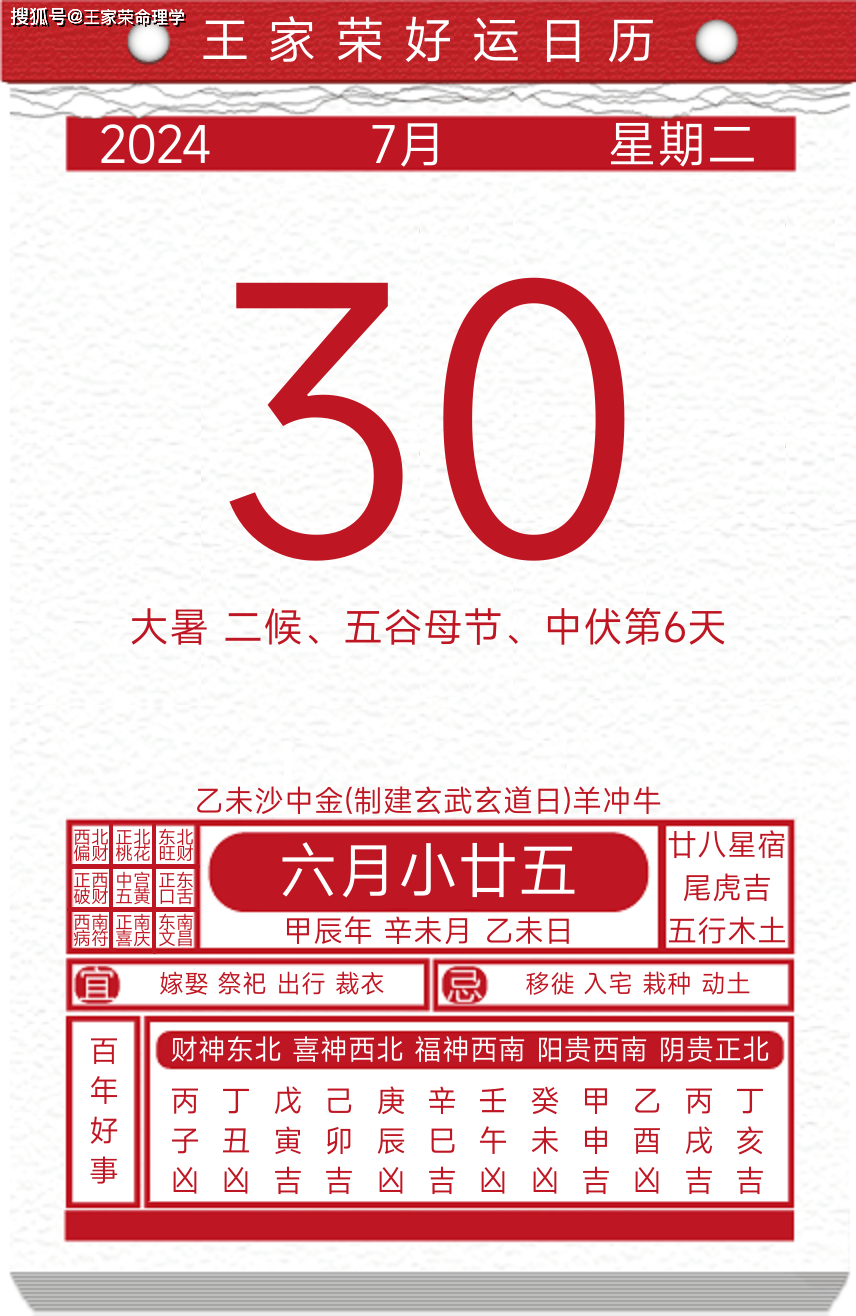 今日黄历运势吉日2024年7月30日