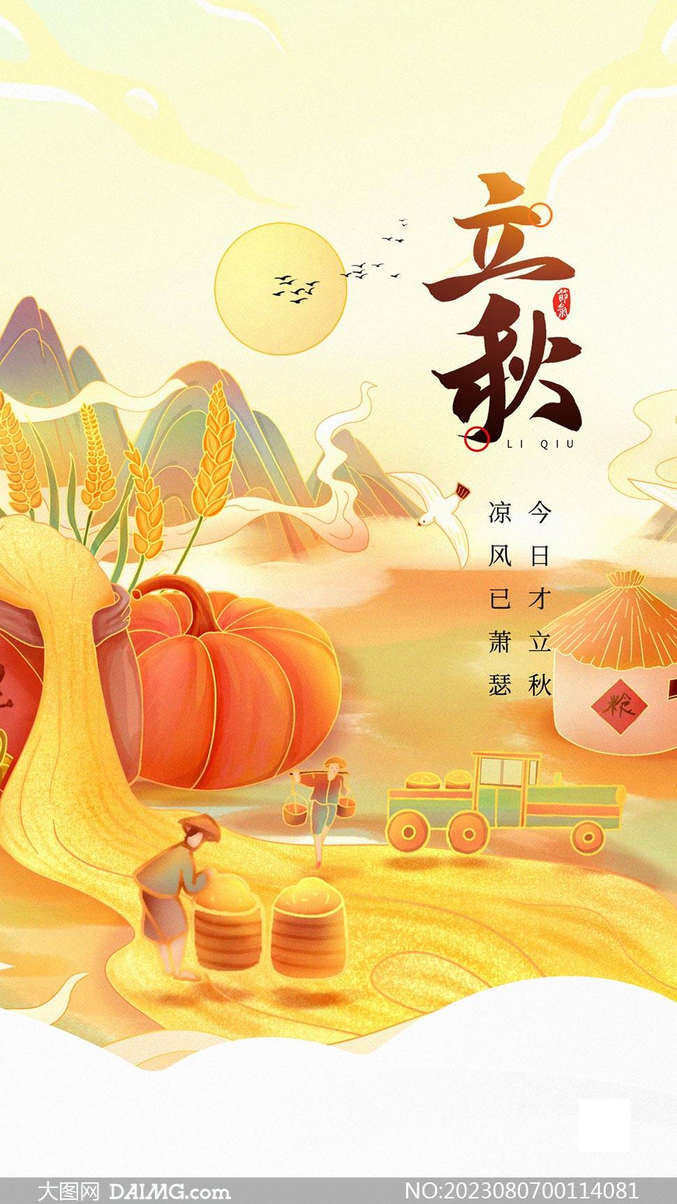 秋天来了 | 立秋节气手机海报_psd_daimg_html