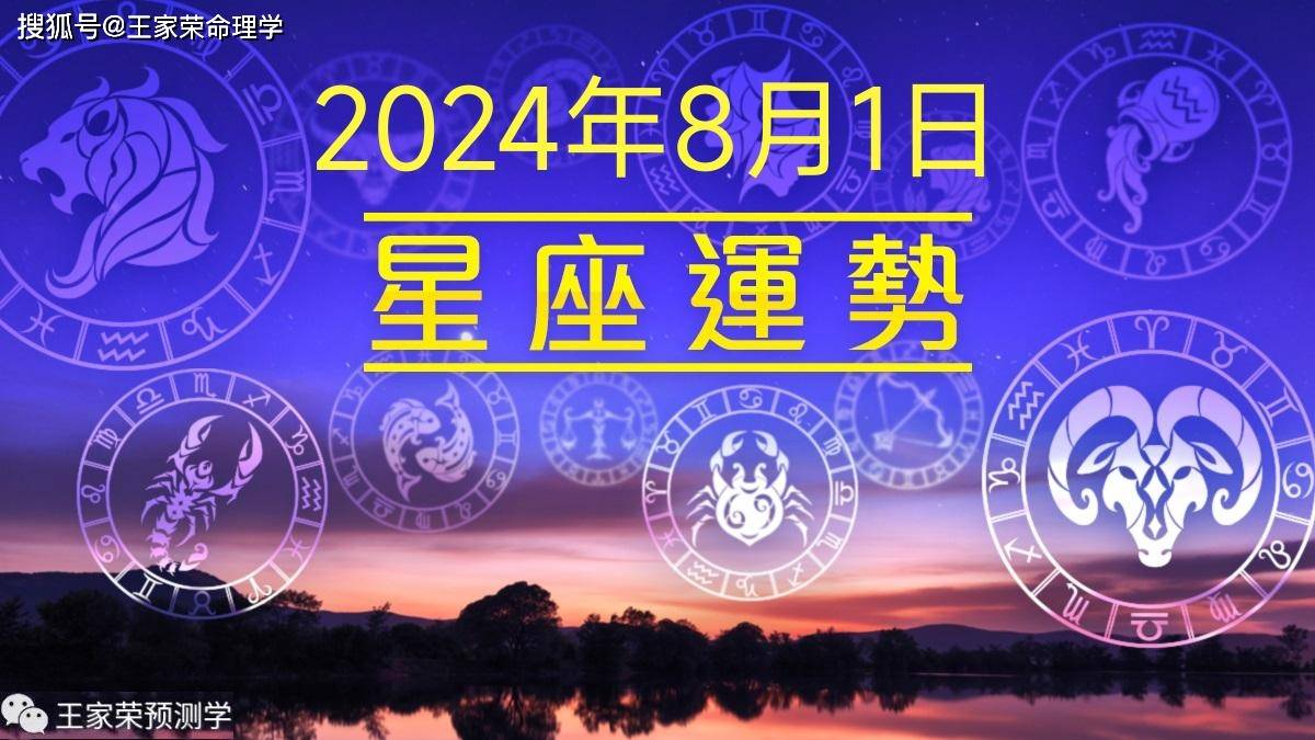 每日十二星座运势（2024.8.1）